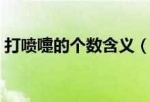 打噴嚏的個(gè)數(shù)含義（打噴嚏的個(gè)數(shù)表示什么）