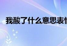 我酸了什么意思表情包（我酸了什么意思）