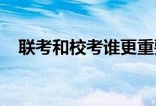 聯考和?？颊l更重要各自的優(yōu)劣勢是什么