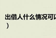 出借人什么情況可以拿本金（出借人什么意思）