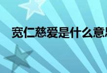 寬仁慈愛是什么意思（夸人超a什么意思）