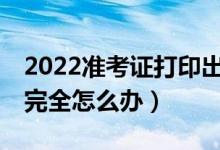 2022準考證打印出來是a4紙的一半（打印不完全怎么辦）