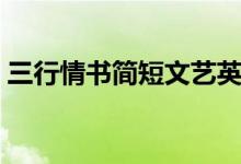 三行情書簡(jiǎn)短文藝英語(yǔ)（三行情書簡(jiǎn)短文藝）