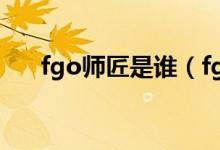 fgo師匠是誰（fgo師匠為什么叫cba）
