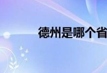德州是哪個(gè)省（德州是哪個(gè)?。?class=