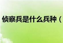 偵察兵是什么兵種（偵察兵是什么兵種苦嗎）