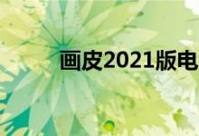 畫皮2021版電視?。ó嬈?結(jié)局）
