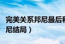 完美關(guān)系邦尼最后和誰在一起了（完美關(guān)系邦尼結(jié)局）
