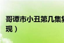 哥譚市小丑第幾集復(fù)活（哥譚市小丑第幾集出現(xiàn)）