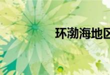 環(huán)渤海地區(qū)包括哪些城市