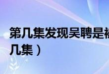 第幾集發(fā)現(xiàn)吳聘是被毒死的（吳聘怎么死的第幾集）