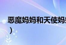 惡魔媽媽和天使媽媽的漫畫（emmm什么梗）