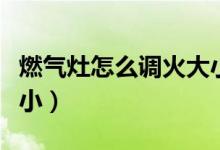 燃氣灶怎么調(diào)火大小圖解（燃氣灶怎么調(diào)火大?。?class=