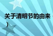 關(guān)于清明節(jié)的由來（關(guān)于清明節(jié)的由來與傳說）