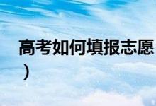 高考如何填報志愿（2020高考志愿填報指南）