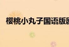 櫻桃小丸子國語版劇情（櫻桃小丸子介紹）