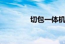 切包一體機（切包皮痛嗎）
