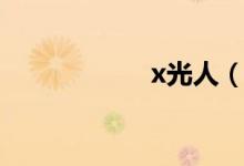 x光人（x光多少錢）