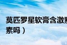 莫匹羅星軟膏含激素多少（莫匹羅星軟膏含激素嗎）