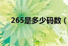 265是多少碼數(shù)（265是多少碼的鞋子）
