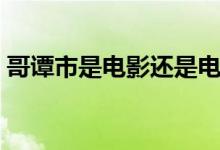 哥譚市是電影還是電視?。ǜ缱T市是什么梗）