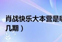肖戰(zhàn)快樂大本營是哪期(肖戰(zhàn)快樂大本營是第幾期)