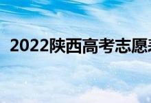 2022陜西高考志愿表樣表（志愿填報流程）