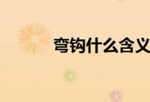 彎鉤什么含義（彎鉤什么意思）