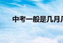 中考一般是幾月幾號(hào)（中考時(shí)間介紹）
