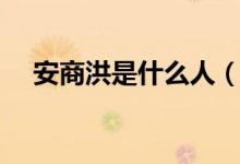 安商洪是什么人（安商洪上帝是真的嗎）