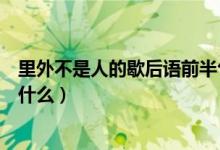 里外不是人的歇后語前半句（里外不是人的上一句歇后語是什么）
