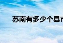 蘇南有多少個縣市（蘇南有多少個市）