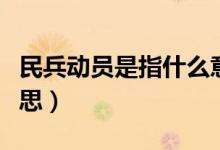 民兵動(dòng)員是指什么意思（民兵動(dòng)員是指什么意思）