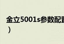 金立5001s參數(shù)配置（金立5001s是什么機型）