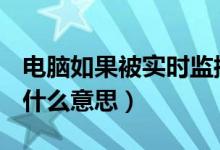 電腦如果被實(shí)時(shí)監(jiān)控怎么才能知道（電腦rgb什么意思）