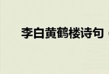 李白黃鶴樓詩(shī)句（李白黃鶴樓的詩(shī)句）
