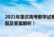 2021年重慶高考數(shù)學試卷及解析（2022年重慶高考數(shù)學試題及答案解析）