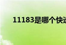 11183是哪個(gè)快遞（11183是什么梗）