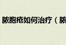 膿胞瘡如何治療（膿胞瘡大概多久可以治愈）