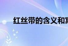 紅絲帶的含義和寓意（紅絲帶的含義）