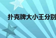 撲克牌大小王分別代表（撲克牌的知識(shí)）