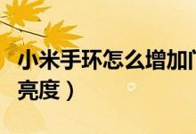小米手環(huán)怎么增加門禁卡（小米手環(huán)怎么增加亮度）