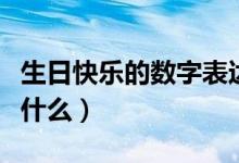 生日快樂的數(shù)字表達(dá)方式（生日快樂的數(shù)字是什么）