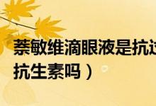 萘敏維滴眼液是抗過敏的嗎（萘敏維滴眼液是抗生素嗎）