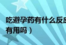 吃避孕藥有什么反應(yīng)才算避孕成功（吃避孕藥有用嗎）