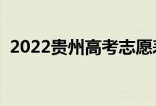 2022貴州高考志愿表樣表（志愿填報流程）