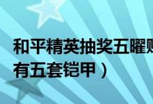 和平精英抽獎五曜賜福哪套鎧甲（五曜賜福共有五套鎧甲）