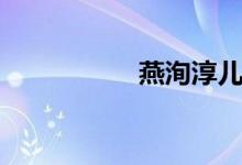 燕洵淳兒（燕洵結(jié)局）