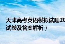 天津高考英語模擬試題2020（2022年天津市高考英語沖刺試卷及答案解析）