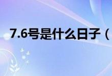 7.6號是什么日子（7.6號國際接吻日簡介）